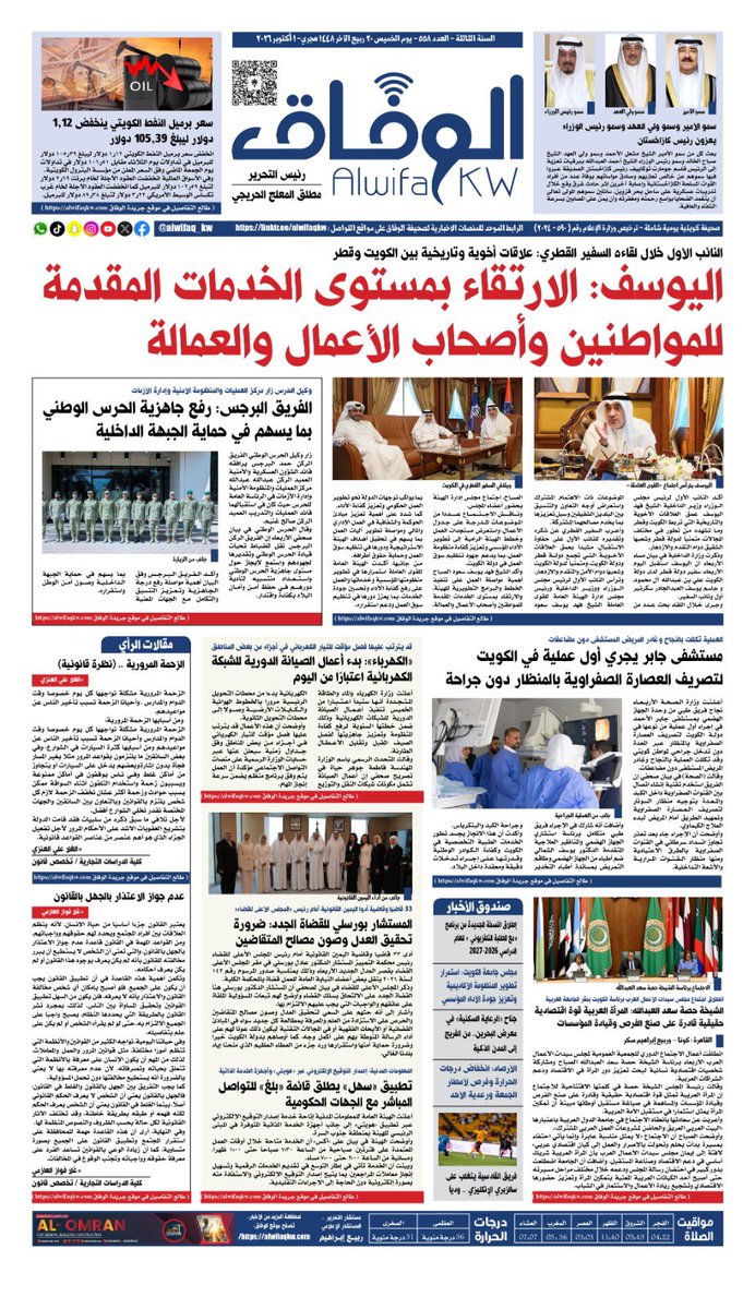 alwifaq_kw's tweet photo. عدد الوفاق الخميس 1 اكتوبر 2026 

 https://t.co/E8CTQBxIky

رابط العدد بصيغة الـPDF

https://t.co/c4Vss26LFY https://t.co/AWBGhd8Lfk