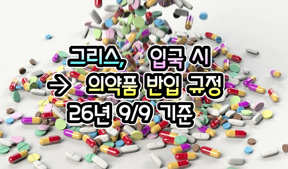 072TKT's tweet photo. [그리스] 그리스, 입국 시 의약품 반입 규정 - 26년 9/9 현재

https://t.co/8Xnd3Azrou
.

#여행거래소 #GV10 #출국전_확인하세요
#전세계_출입국정보_현지정보_확인
#관련정보를_pdf파일로도_다운로드
#모바일_주소창에 #GV10.com
#많이_알수록_알려줄수록_여행은_안전해요 https://t.co/D2xCB806HI