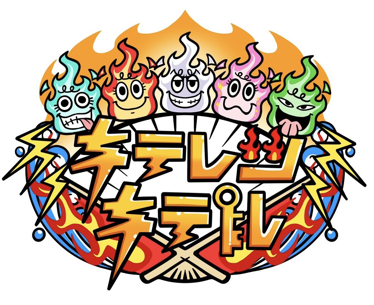 tx_ktl's tweet photo. ㊗️#キテレツキテル！新ロゴが完成👏

レギュラー化にあたり
特番のロゴからパワーアップ🔥🔥🔥🔥🔥

本編はロケを終えたばかりで絶賛編集中💻✨
10月5日(月)深夜24時45分〜の特別編もご期待ください🪭

#KEYTOLIT https://t.co/43dZHpzj0J