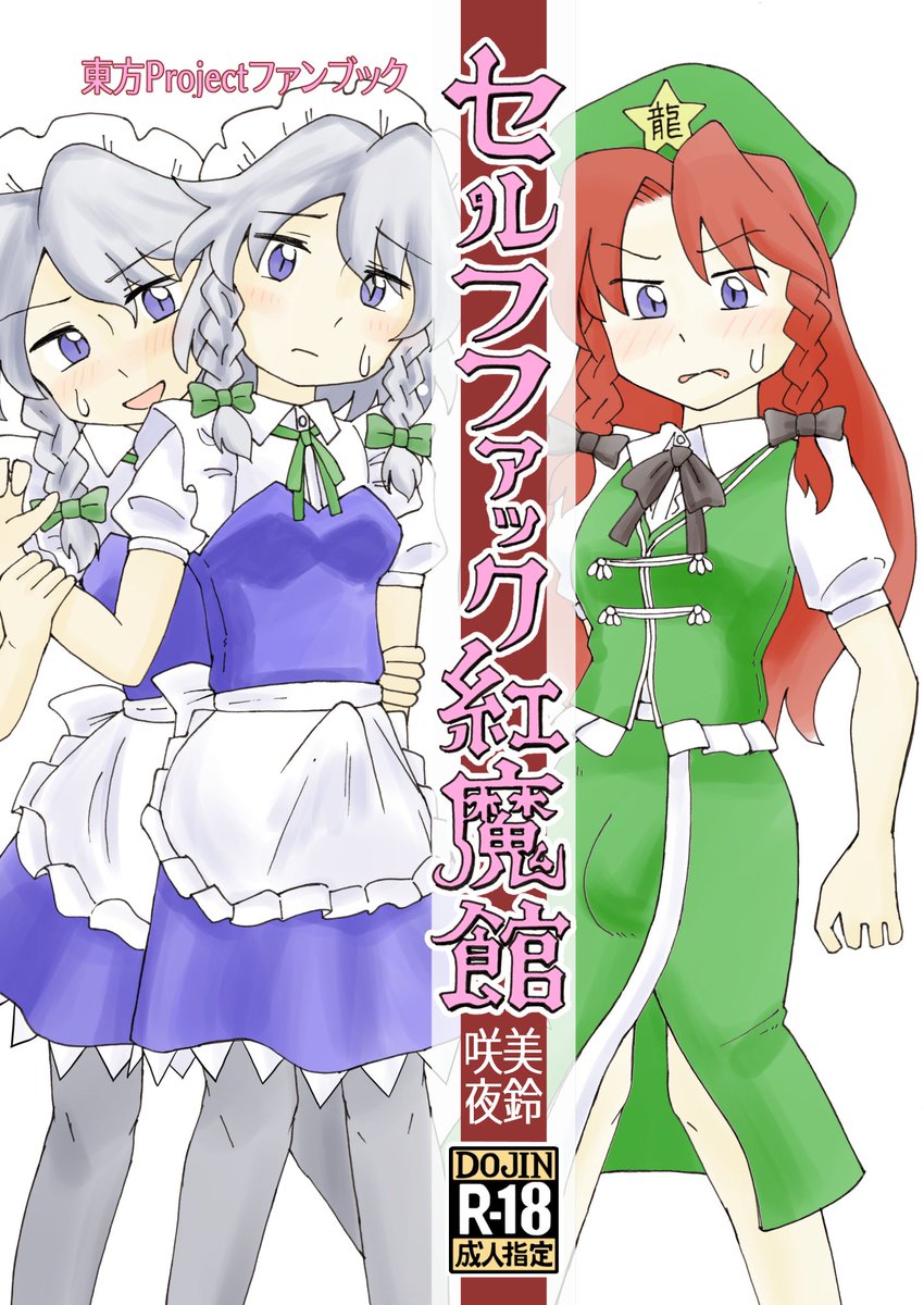 irohani61558818's tweet photo. 10/11開催、東方紅楼夢22にて美鈴と咲夜のセルフファックものを頒布します。
シチュエーションの異なる2本立て仕様です。
お品書きは後日。会場頒布価格500円、委託と電子販売を予定しています。 https://t.co/kmANR63S5Y
