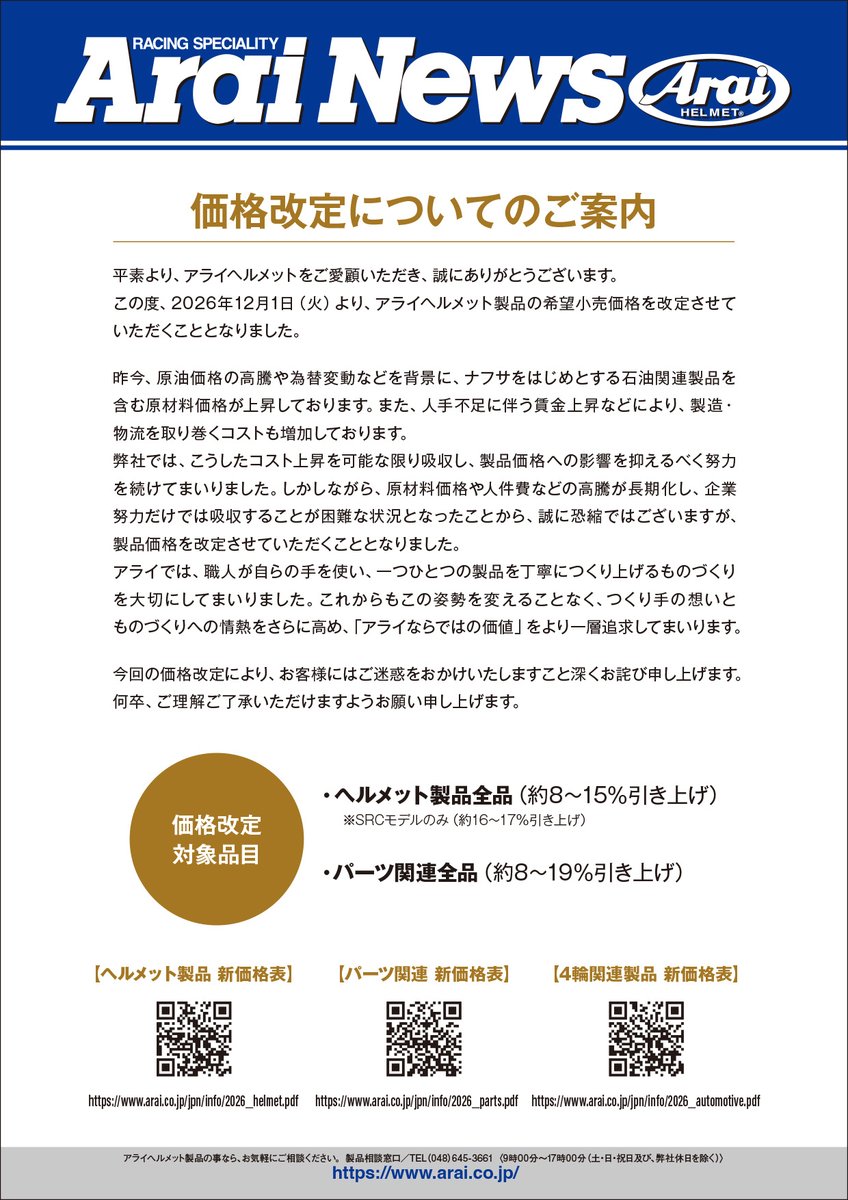 araihelmetjapan's tweet photo. 【価格改定のお知らせ】
原材料高騰を吸収すべく企業努力を重ねてきましたが大変厳しく、品質の維持・向上に努めるためにも、2026年12月1日より価格改定させて頂くことになりました。
ご負担になりますことお詫び申し上げるとともに、ご理解賜りますようお願い申し上げます。
https://t.co/Yx3moQqQNj https://t.co/rz8DVXbxrm