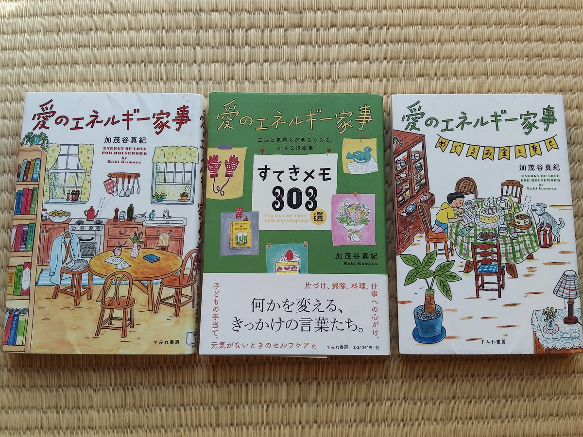sako_book's tweet photo. 愛のエネルギー家事／加茂屋真紀
#読了
家事に疲れた…何かいい方法はないかな…という時に知った本。シリーズ3冊とも読了。
タイトルに「家事」とついているけれど、家事だけでなく、心身ともに健やかに生きるためのヒントがたくさん。
自分のことを大切にしようと思えました。
#読書好きと繋がりたい https://t.co/YqwKxpCqb8
