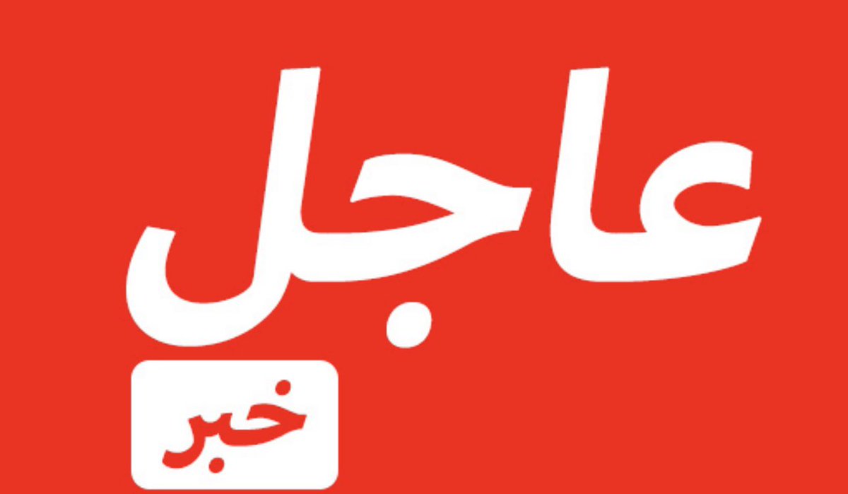 Ahmedmosibly's tweet photo. #عاجل #السعودبة تنتزع من #مجلس_الأمن بيانا يمنحها حق الدفاع عن النفس و سحق قدرات المليشيات الحوثية الارهابيه 

🔴بيان أممي توافق عليه كل أعضاء مجلس الأمن الدولي الـ 15 دون تسجيل أي اعتراض

🔳مكسب جديد للدبلوماسية السعودية في المحافل الدولية، تحقق بعد أسابيع من التحرك الدبلوماسي المكثف، مع تأكيد مجلس الأمن حق المملكة الأصيل في الدفاع عن نفسها، بما يعزز موقفها في مواجهة الهجمات الحوثية.

🔳حيث أكد مجلس الأمن الدولي، تضامنه مع السعودية في مواجهة الهجمات الحوثية، مؤكدًا حقها الأصيل في الدفاع عن النفس وفقًا للقانون الدولي، ومشددًا على أهمية التنفيذ الكامل للقرار 2216 والقرارات اللاحقة.

🔳«وتنص المادة 51 من ميثاق الأمم المتحدة على الحق الأصيل للدول في الدفاع عن النفس، فرديًا أو جماعيًا، في حال وقوع هجوم مسلح عليها, وبناءً على ذلك، فإن تعرض السعودية لهجمات مسلحة من الحوثيين يمنحها أساسًا قانونيًا للجوء إلى إجراءات دفاعية، وقد يشمل ذلك، من حيث المبدأ، حقها في استهداف القدرات العسكرية المسؤولة عن تنفيذ الهجمات داخل اليمن».

🔳كما أدان مجلس الأمن الدولي، بأشد العبارات هجمات الحوثيين المستمرة ضد السعودية التي تؤثر على المدنيين والبنية التحتية للطاقة وأدت إلى إصابة مدنيين بينهم نساء وأطفال، فضلاً عن تصعيد الجماعة العسكري في اليمن، معرباً عن بالغ القلق إزاء تهديدها لأمن واستقرار المنطقة.
جاء ذلك في بيان تلاه جيروم بونافون، مندوب فرنسا لدى الأمم المتحدة، حيث أعرب الأعضاء عن تضامنهم مع السعودية في مواجهة الهجمات التي تستهدف المدنيين والأعيان المدنية على أراضيها، مؤكدين حقها الأصيل في الدفاع عن النفس وفقاً للقانون الدولي.
وهو بيان صوت عليه جميع  أعضاء مجلس الأمن الدولي الـ 15 دون تسجيل أي اعتراض.
وجدَّد بونافون، التي تتولى بلاده الرئاسة الدورية للمجلس خلال الشهر الحالي، إدانة الأعضاء للهجمات والتهديدات ضد الملاحة في البحر الأحمر وباب المندب، مشدداً على أهمية ضمان سلامة السفن التجارية وطواقمها.

🔳وأكد المجلس أهمية العمل وفقاً للقانون الدولي، ولا سيما اتفاقية الأمم المتحدة لقانون البحار، واحترام القانون الدولي الإنساني وحقوق وحريات الملاحة، مُطالباً الحوثيين بالتوقف الفوري عن التصعيد العسكري وإنهاء هجماتهم التي تستهدف المدنيين والأعيان المدنية.

🔳وشدَّد الأعضاء على أهمية التنفيذ الكامل للقرار 2216 « ينص على خروج الحوثيين من المدن وتسليمهم لسلاح » وكذلك تنفيذ القرارات اللاحقة، داعيين إلى تعاون عملي، بما في ذلك مع الحكومة اليمنية، لمنع الحوثيين من الحصول على الأسلحة والمعدات ذات الصلة، والمساعدة التقنية، والتدريب، والتمويل، وكل ما يتعلق بالأنشطة العسكرية.

🔳وعدَّ الأعضاء التصعيد العسكري للحوثيين في اليمن، واستمرار هجماتهم ضد السعودية، والاعتداءات والتهديدات على الملاحة الدولية في البحر الأحمر، وتقدمهم في باب المندب «كلها عوامل تُنذر بتفاقم الصراع، وتهديد الأمن البحري والتجارة الدولية، وتقويض الجهود الإقليمية والدولية الرامية لتحقيق السلام في اليمن».
وأعادوا تأكيد دعمهم لحكومة اليمن، والتزامهم الراسخ بوحدته وسيادته واستقلاله وسلامة أراضيه، مُشدِّدين على أن السلام المستدام فيه لا يمكن تحقيقه بالعنف أو الإكراه أو استخدام القوة.

🔳كما جدَّد المجلس دعمه للمبعوث الأممي الخاص هانس غروندبرغ، وجهوده الرامية إلى التوصل إلى تسوية سياسية يمنية شاملة وتفاوضية، تستند للمراجع المتفق عليها وتتماشى مع قرارات مجلس الأمن ذات الصلة، داعياً الأطراف للانخراط بشكل بناء مع جهود الأمم المتحدة في هذا الشأن.

#الحوثي_جماعة_إرهابية  #الشعب_يقف_في_وجه_الحوثي #النفير_العام_ضد_الحوثي