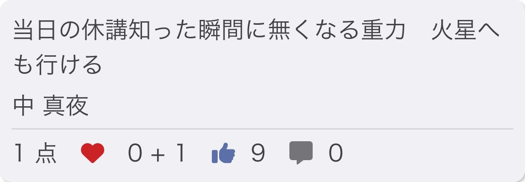 midnighttanka's tweet photo. 当日の休講知った瞬間に無くなる重力　火星へも行ける/ 中 真夜

👍 ありがとうございました！

お題「休」
#短歌 #つくよむ #短歌アプリつくよむ https://t.co/AlxHbf77IZ