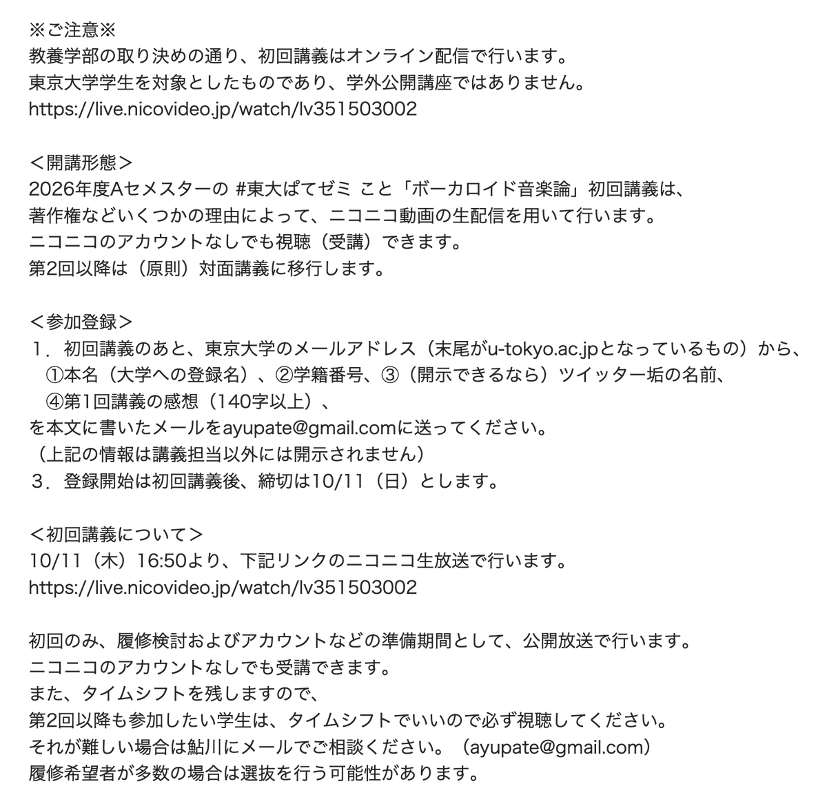 ayupate's tweet photo. 【拡散希望！　受講希望者は添付案内をよく読みご参加ください】
2026年度Aセメスター
東京大学教養学部前期課程・主題科目
「ボーカロイド音楽論」
代表教員：稲見昌彦
講義進行：鮎川ぱて
木曜5限〜／ニコニコ生放送にて
10/8　第1回　ハチ＝米津玄師論
https://t.co/kV091Fnbi0
#東大ぱてゼミ https://t.co/7cXXRQEIfX