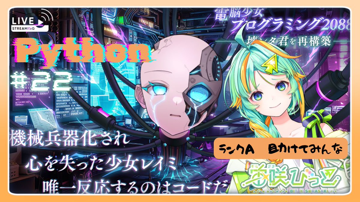 bit_sorasaki's tweet photo. おはびっと🍁⟡.·*.
今日から10月！

20:00からはPython🤖ランクA頑張るぞー！
※お仕事の関係で少し遅くなる可能性あり

10月初日も頑張っていきましょう🌟💻🌐

#おはようVtuber
【プログラミング】ランクA Python 電脳少女プログラミング2088-壊レタ君を再構築-　#6 https://t.co/g3Cif2PWU6