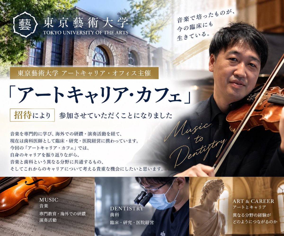 YYubutaka's tweet photo. このたび、東京藝術大学 アートキャリア・オフィス主催「アートキャリア・カフェ」に、招待により参加させていただくことになりました。

音楽の専門教育、海外での研鑽・演奏活動を経て歯科医師へ。

「ヴァイオリンから歯科医師へ」という自身のキャリアを振り返りながら、音楽で培った専門性が異分野でどのように生きるのか、改めて考える貴重な機会にしたいと思います。