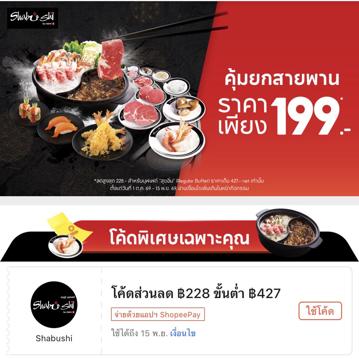 atoeyfinn's tweet photo. สายชาบู ลุย Shabushi กันฮะ
วันนี้มีโปร - 15 พ.ย. ลดเหลือ 199 

อย่าลืมไปกดโค้ดใน shopeepay นะค้าบ 
50,000 สิทธิ์แบบเดิมเลย 💐✨
🚨 กดรับโค้ด : https://t.co/yXy8GWxdUN

#shopee
#shopeeaffiliate https://t.co/4K3bR6lfWX