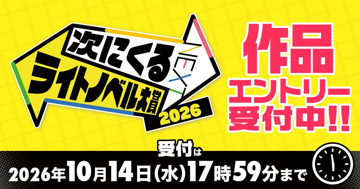 mequrimequru's tweet photo. ／
#次にくるライトノベル大賞2026
開催決定✨
＼

今年もこの季節がやってきた！

本日より「 #つぎラノ 」
【作品エントリー】スタート🔥

「この作品をもっと知ってほしい！」
「絶対に次にくる！」

そんなあなたの‟いち推し作品”を教えてください！

🔽エントリーはツリーから https://t.co/MEKqcZ2WMZ