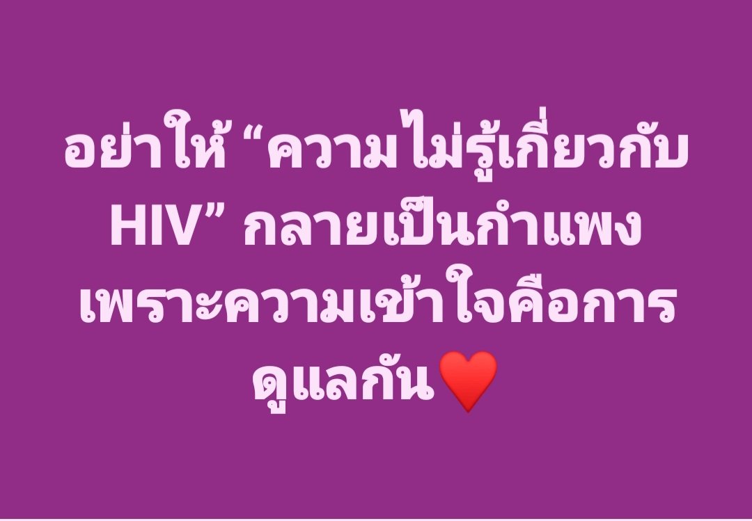 TRCAIDRC's tweet photo. อย่าให้ “ความไม่รู้เกี่ยวกับ HIV” กลายเป็นกำแพง เพราะความเข้าใจคือการดูแลกัน♥️#คลินิกนิรนาม #ราชดำริคลินิก #สภากาชาดไทย #AIDSID #ศูนย์วิจัยโรคเอดส์และโรคติดเชื้อ https://t.co/BXGlBF5acV
