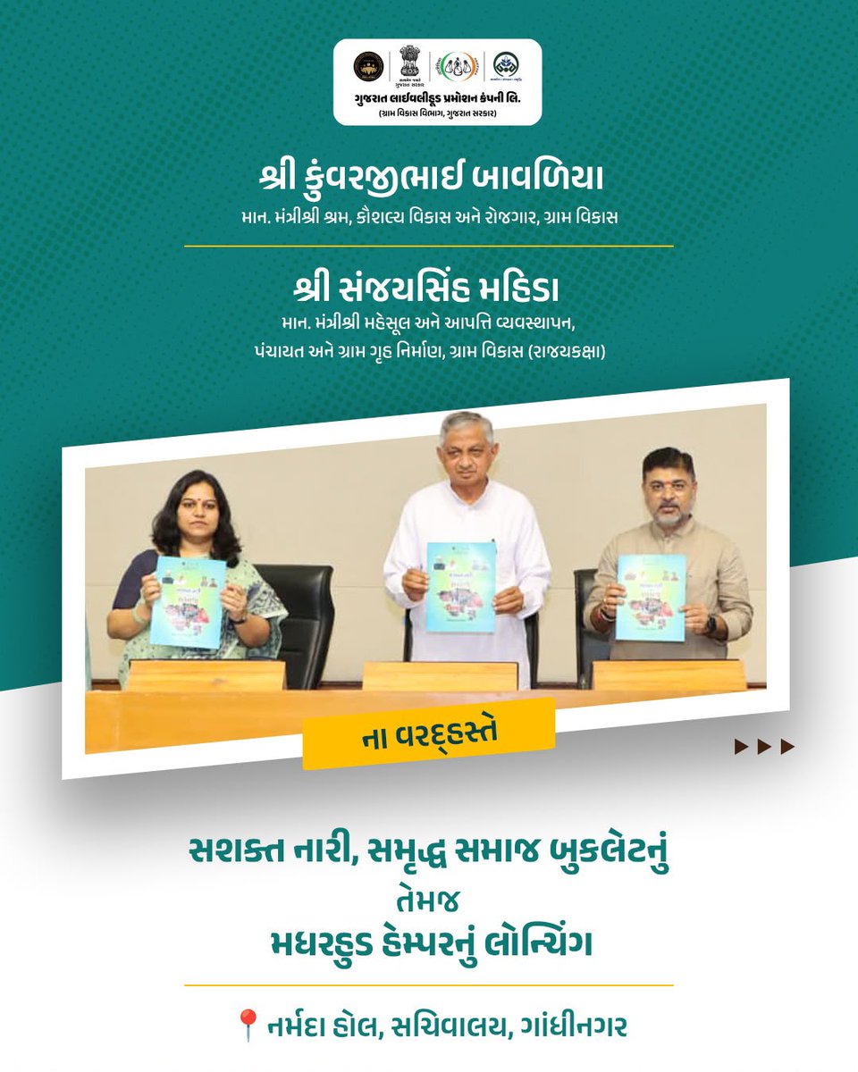 GlpcLivelihood's tweet photo. માન. મંત્રીશ્રી કુંવરજીભાઈ બાવળિયા, માન. રાજ્યકક્���ાના મંત્રીશ્રી સંજયસિંહ મહિડા તથા GLPCના મેનેજિંગ ડિરેક્ટર શ્રીમતી પ્રશસ્તિ પારીક (IAS)ના વરદ્હસ્તે નર્મદા હોલ, સચિવાલય, ગાંધીનગર ખાતે જીએલપીસી બુકલેટ તથા ‘Motherhood Hamper’ લોન્ચ કરવામાં ��વ્યું.

🎁 Motherhood Hamper – પ્રેમ, પરંપરા અને મહિલા ઉદ્યોગસાહસિકતાનું સુંદર સંકલન

ગુજરાતના વિવિધ જિલ્લાઓમાં કાર્યરત સ્વસહાય જૂથો (SHGs)ની બહેનો દ્વારા તૈયાર કરવામાં આવેલા પસંદગીના ઉત્પાદનોને GLPC દ્વારા ક્યુરેટ કરીને Motherhood Hamperમાં સમાવિષ્ટ કરવામાં આવ્યા છે. 

📖 સાથે જ ‘સશક્ત નારી, સમૃદ્ધ સમાજ’ બુકલેટ દ્વારા મહિલાઓ સુધી વિવિધ સરકારી યોજનાઓ અને ઉપલબ્ધ તકોની માહિતી સરળતાથી પહોંચાડવાનો પ્રયાસ કરવામાં ���વ્યો છે, જેથી વધુમાં વધુ મહિલાઓ યોજનાઓનો લાભ મેળવીને આત્મનિર્ભરતા તરફ આગળ વધે.

સશક્ત મહિલા → સશક્ત પરિવાર → સમૃદ્ધ સમાજ💫
#GLPC #Lakhpatididi #SHGProducts #WomenEntrepreneurship #MissionMangalam #Gujarat #LocalToGlobal