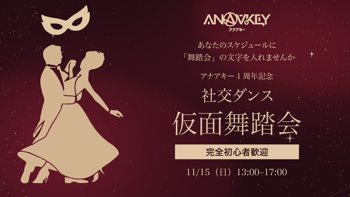 ANAAKEYinfo's tweet photo. 【アナアキー1周年のお知らせ④】

アナアキー1周年記念「社交ダンス仮面舞踏会」を開催します💃🕺

初めての方も大歓迎🎉
まずはレクチャーで基本のステップを練習し、その後は習ったステップでダンスパーティーを楽しみましょう。

交流の時間もたっぷりご用意しています。ぜひ一緒に、1周年をお祝いしてください！
※マーダーミステリーの要素はありません。

■日時
11/15（日）13:00〜17:00（13時に開場し、13時半からレクチャースタート予定）

■会場
KM dance arts
東京都千代田区五番町5-18 B1

ただいまより予約受付スタート！
※ペアで踊るイベントのため、男性・女性それぞれの枠で募集いたします。