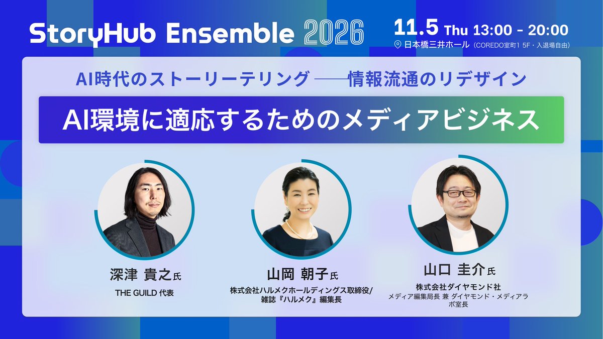 mr_dataman's tweet photo. 11/5に開催するイベント「StoryHub Ensemble2026」のタイムテーブルが確定しました！

メディアビジネス、AIO、ブランド、ニューメディア、ストーリーテリング…幅広いトピックをトップランナーの方々と深ぼっていきます！

セッション終了後は、交流会も。ぜひお申し込みください。（参加費無料） https://t.co/SLGFMXDxCh