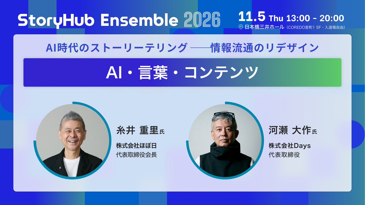 mr_dataman's tweet photo. 11/5に開催するイベント「StoryHub Ensemble2026」のタイムテーブルが確定しました！

メディアビジネス、AIO、ブランド、ニューメディア、ストーリーテリング…幅広いトピックをトップランナーの方々と深ぼっていきます！

セッション終了後は、交流会も。ぜひお申し込みください。（参加費無料） https://t.co/SLGFMXDxCh