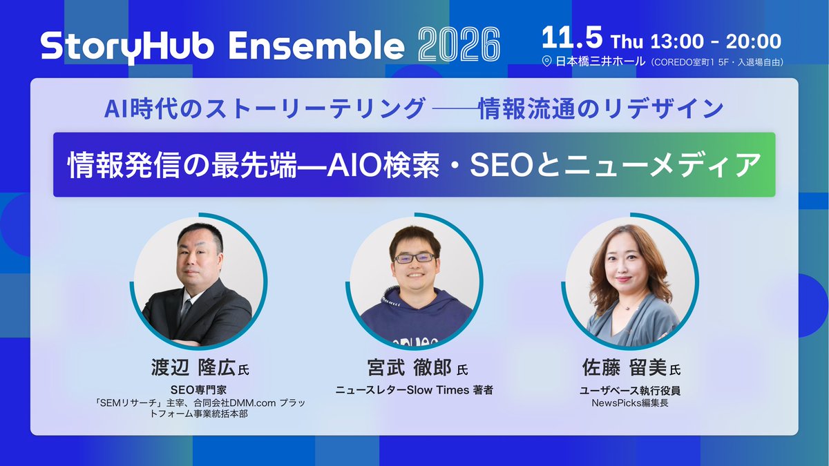 mr_dataman's tweet photo. 11/5に開催するイベント「StoryHub Ensemble2026」のタイムテーブルが確定しました！

メディアビジネス、AIO、ブランド、ニューメディア、ストーリーテリング…幅広いトピックをトップランナーの方々と深ぼっていきます！

セッション終了後は、交流会も。ぜひお申し込みください。（参加費無料） https://t.co/SLGFMXDxCh