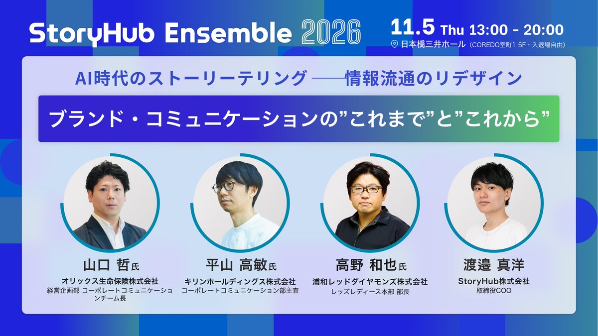 mr_dataman's tweet photo. 11/5に開催するイベント「StoryHub Ensemble2026」のタイムテーブルが確定しました！

メディアビジネス、AIO、ブランド、ニューメディア、ストーリーテリング…幅広いトピックをトップランナーの方々と深ぼっていきます！

セッション終了後は、交流会も。ぜひお申し込みください。（参加費無料） https://t.co/SLGFMXDxCh