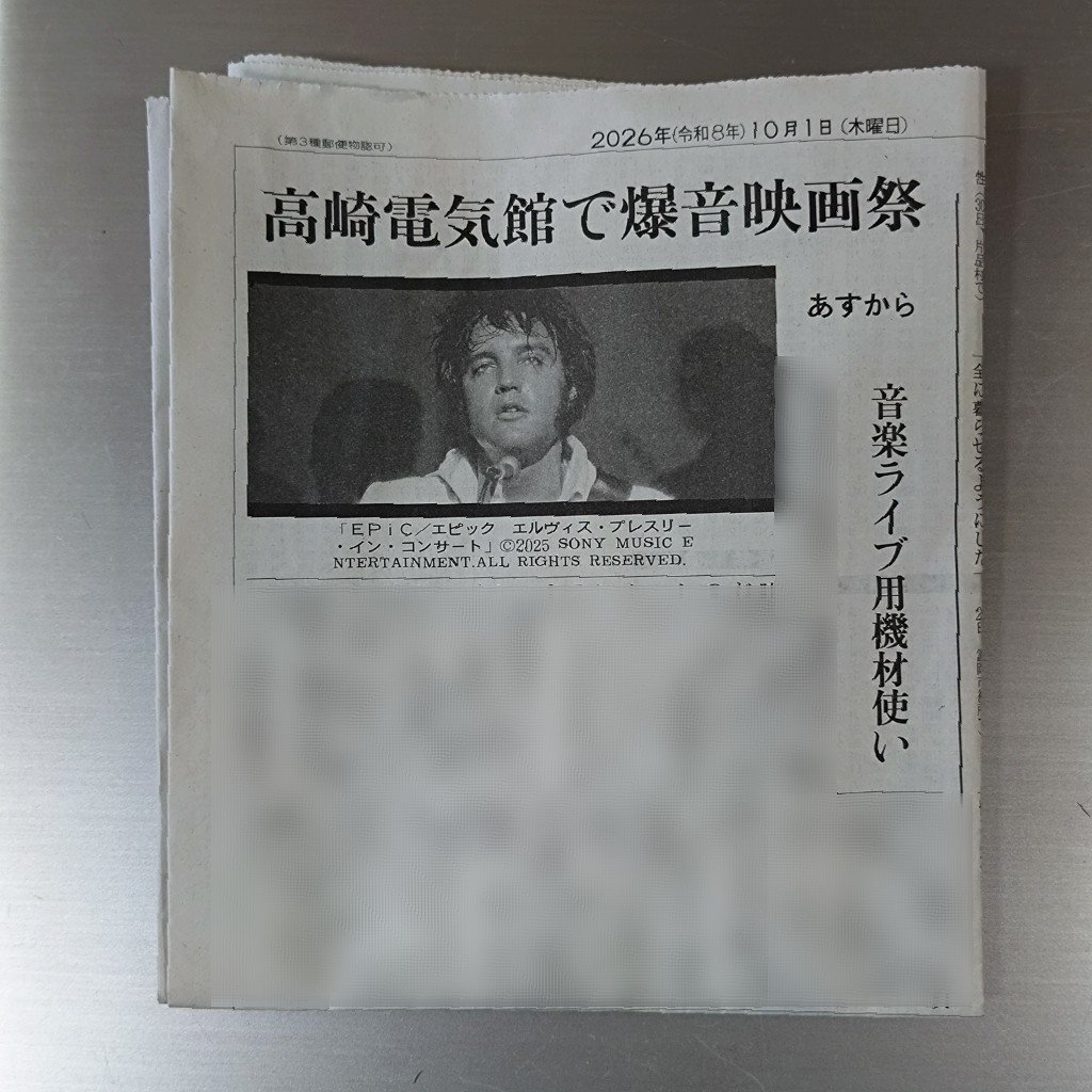 denkikan1913's tweet photo. 読売新聞さん本日10/1(木)の朝刊に「爆音上映祭IN高崎2026」特集上映ご紹介いただきました。

みなさま、ぜひご覧ください。

開催は10/2(金)〜4(日)
オトクな前売券は本日10/1(木)19:00まで高崎電気館窓口にて販売中です！ https://t.co/mrj8KBfieS