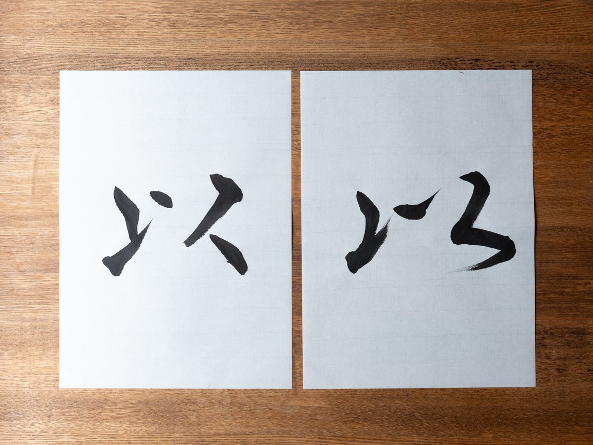Shoyu_online's tweet photo. 書の新しいお題、はじまりました

「50音の字母を書いてみよう」
かなのもとになった漢字を、毎週ひとつ書いて投稿。第1回は「以」（＝「い」のもと）。
書体も大きさも自由、うまい・下手は関係なし。全8回、節目に展覧会も。

まずは一枚から
 https://t.co/DpwKGo3gTT

#KAKOU #書道 #字母 #いろは https://t.co/qtrsEfCrV7