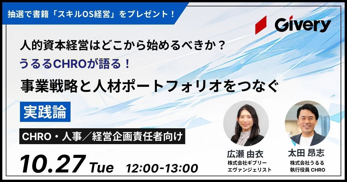 oh1ta's tweet photo. 【うるる、ギブリーさん主催のセミナーに登壇します！】

前職でご一緒していた広瀬さん（@hirosey1015）に登壇の機会をいただきました。ありがとうございます！

テーマは「事業戦略と人材ポートフォリオ」

私自身も試行錯誤の最中ですが、実務で考えていることを中心にお話しできればと思っています。

ご関心のある方はぜひ！