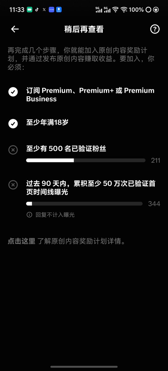 WeWgznc's tweet photo. 打开收益页，前两项已经打勾。
认证粉 211，差 289。
90 天首页曝光 344，门槛是 50 万。
回复再热闹也不算数。系统只认你自己发的帖，有没有被推到别人首页。
差的不是一句感叹，是内容还没被带出去。
#X创作者 #流量 #原创收益 https://t.co/av6W9mrNoU