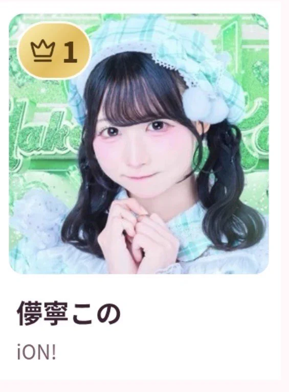 儚寧この【iON!】 on X: 