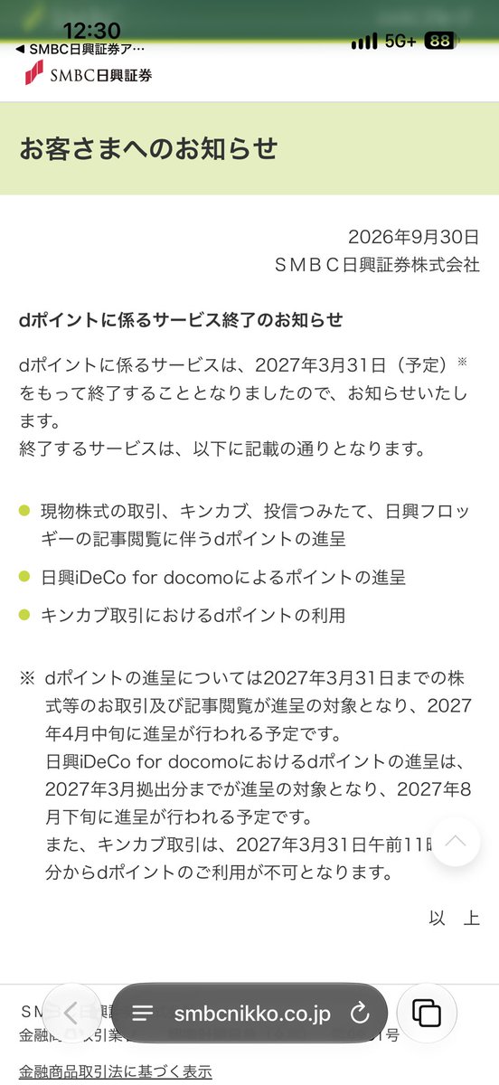 leckjp's tweet photo. 日興フロッギーでのDポイント運用・利用サービス終了のお知らせ。Dポイント貯める意義も無くなったのでオワコン。
#SMBC日興證券
#日興フロッギー　
#Dポイント https://t.co/lCzm7n545i