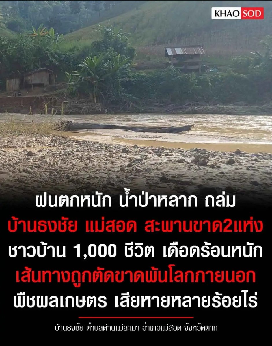TarotYouuuu's tweet photo. ทุกคนครับ ตอนนี้ แม่สอด น้ำท่วมหนักมาก น้ำป่าไหลหลาก ถล่มสะพานขาดแล้ว ชาวบ้าน 1,000 ชีวิตตอนนี้ ได้รับความเดือดร้อนหนักมาก เส้นถูกตัดขาดแล้ว ขอให้ช่วยกันกระจายข่าวออกไปด้วยนะครับ!!!!

#น้ำท่วม 
#อุทกภัย  #อนุทิน https://t.co/uMRyniUmm2