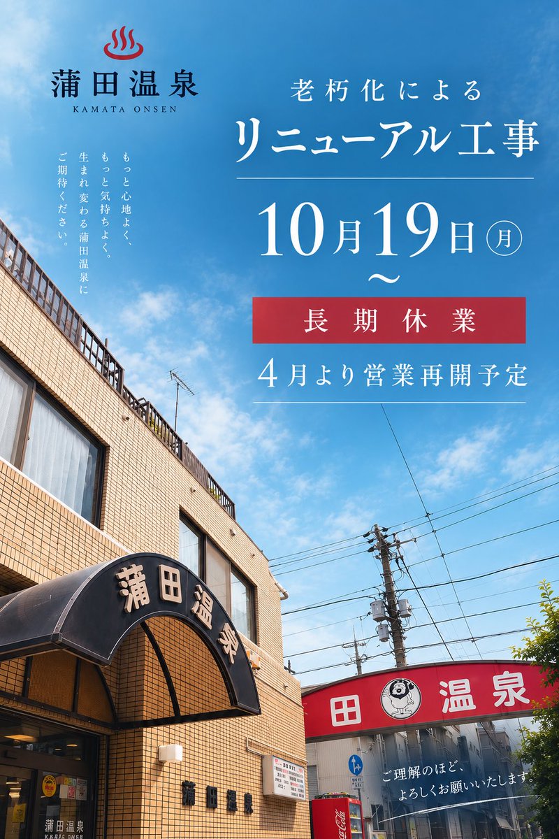 kamataonsen12's tweet photo. 【蒲田温泉 老朽化に伴うリニューアル工事のお知らせ♨️】

いつも蒲田温泉をご利用いただき、誠にありがとうございます😊

このたび蒲田温泉は、施設老朽化による改修工事のため、2026年10月19日より休業させていただく事となりました。

こちらの当初の予定よりも工事開始が早まることとなり、皆さまへのお知らせが直前になってしまいましたことに関しまして、心よりお詫び申し上げます🙇

工期は5ヶ月ほどで、2027年4月より営業を再開する予定です。

しばらくお休みをさせていただきますが、今回の工事を経て、更に皆様に喜んでいただける蒲田温泉に生まれ変わると確信しております‼️

なお、蒲田温泉食堂も工事期間中、休業の予定ですがイベントでの貸切営業や、大人数での忘年会・新年会など、貸切でのご利用をご希望の場合は、できる限り対応させていただきます🍻🎸
ご希望の方は、DM等でお気軽にお問い合わせください。

しばらくの間ご不便をおかけしますが、2027年4月の営業再開をどうぞ楽しみにお待ちください✨

これからも蒲田温泉をよろしくお願いいたします♨️

#蒲田温泉
#リニューアル
#蒲田温泉食堂