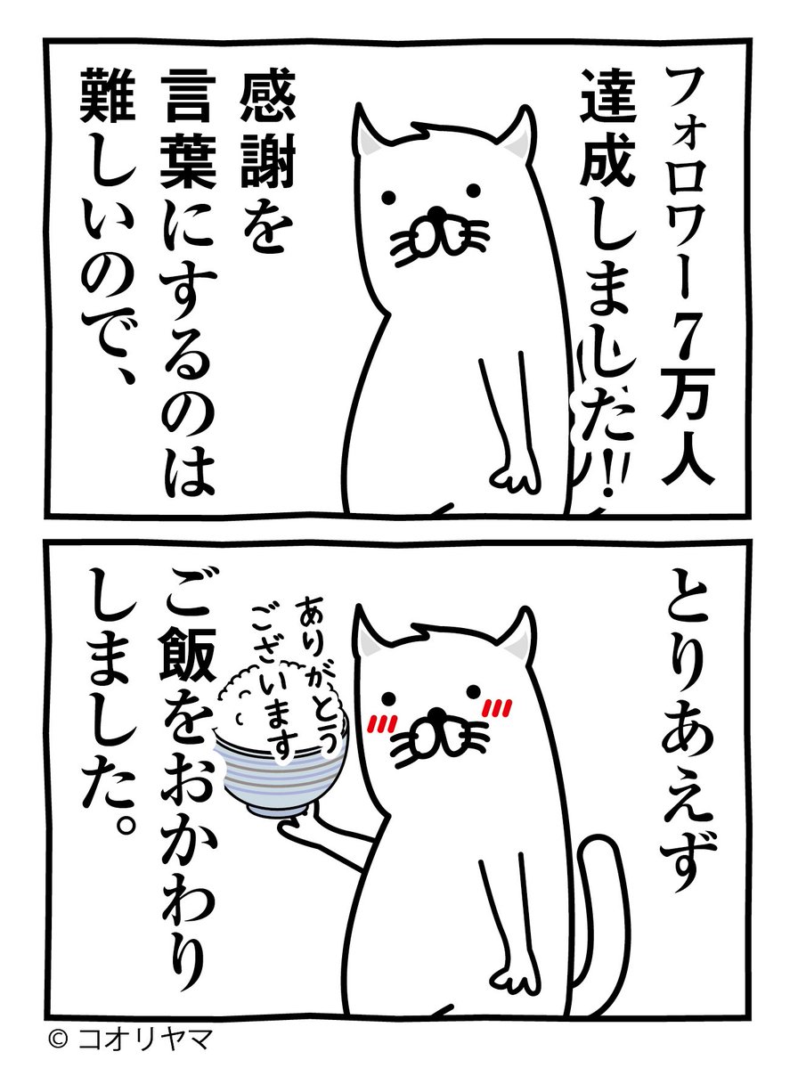 koube_neko's tweet photo. フォロワー7万人、ありがとうございます！
好き勝手に描いていたら、こんなにたくさんの方に見てもらえるようになりました。

とりあえず祝いのごはんおかわりを堪能します。

今後ともコオリヤマをよろしくお願いいたします。 https://t.co/RM0n4eWNGd