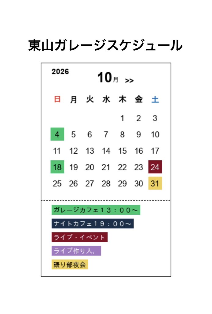 halnote70's tweet photo. 東山ガレージ10月のスケジュールをお知らせします。

10/4・18(日) ガレージ昼カフェ
10/24(土) アナフェス2026
10/31(土) 郷愁語り部夜会

不定期でガレージ夜カフェやるかもです。
sns等でお知らせします🫡
https://t.co/Knxca46yMf https://t.co/YCph6Row3U