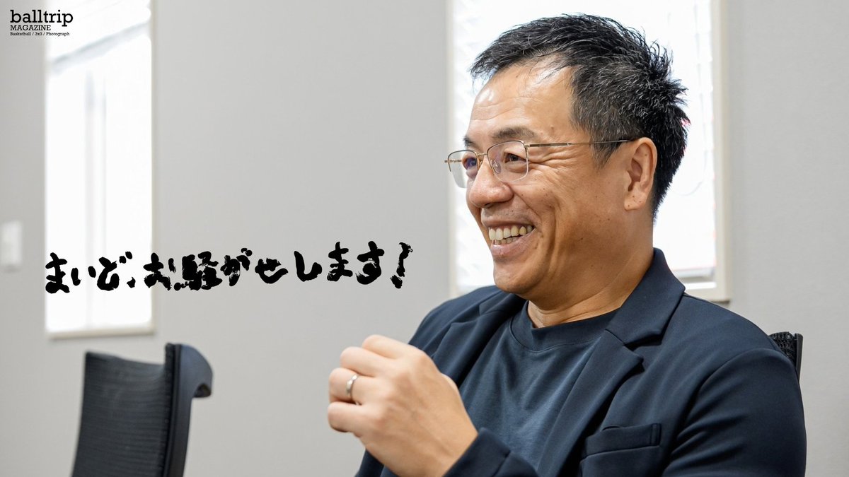 balltripMAG's tweet photo. 【まいど、お騒がせします！徳島ガンバロウズ 中務敏宏】
「挑戦してみたらええやん」がつなぐ、徳島ガンバロウズと街の未来
Sponsored by 鳳建設株式会社
https://t.co/Bbf5j0ubxR

@nakatsuka418
@GAMBAROUS

#鳳建設株式会社
#徳島ガンバロウズ
#balltrip
#地方創生
#Bリーグ https://t.co/aIGI2NEzhv