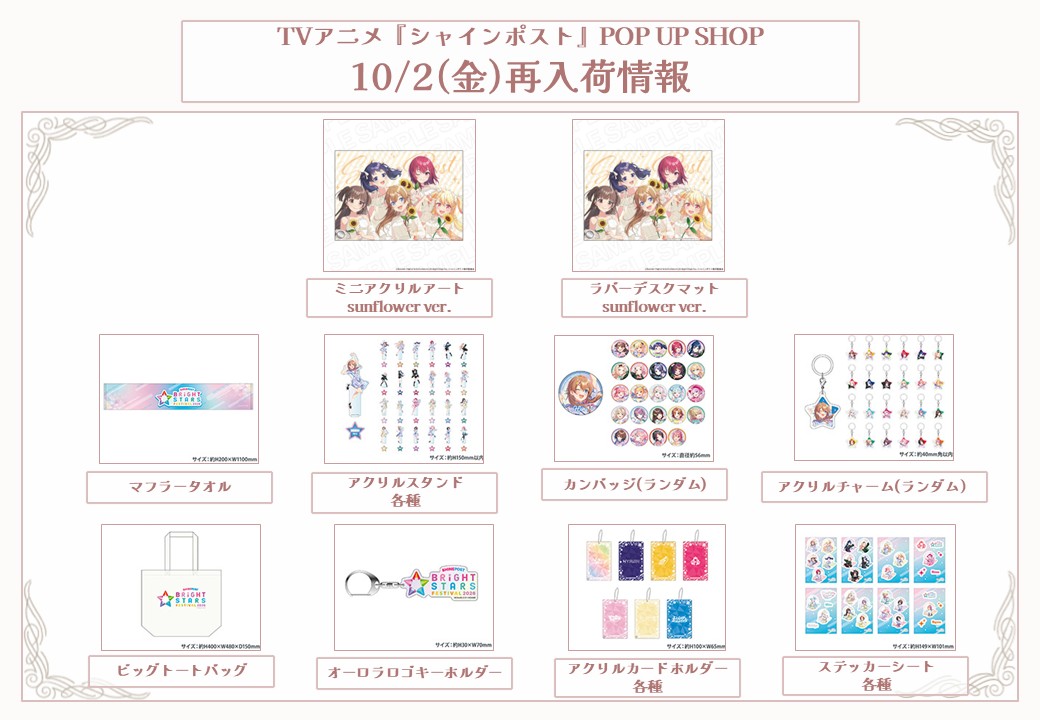 thechara_snjk's tweet photo. ◈✧────────────────✧◈
　　　TVアニメ『シャインポスト』
　　　　　　POP UP SHOP
◈✧────────────────✧◈

【再入荷情報】
ご好評につき完売しておりました一部商品を【10月2日(金)】入荷次第店頭にて再販売いたします。
入荷数がわずかの商品もございますので、予めご了承ください。
※各商品は、入荷次第の販売となります。配送状況により、開店時より販売を開始できない場合がございます。
※悪天候などの影響で入荷時刻・日程が遅れる場合がございます。
※フリー入場を予定しておりますが、店内混雑時には状況に応じて入店制限を設ける場合もございます。

🔗詳細は👉 https://t.co/l39yjr2vSS
#シャインポスト