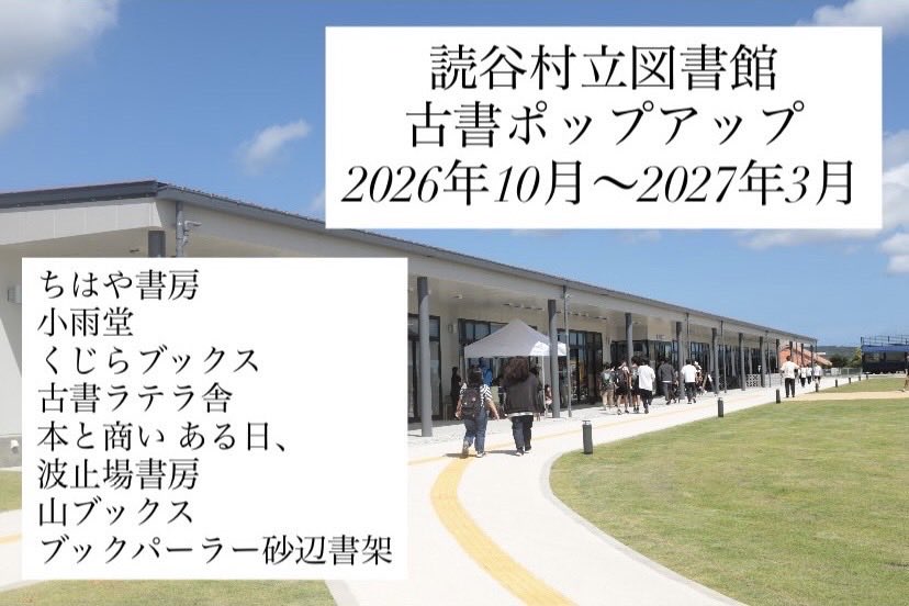 laterrabooks's tweet photo. オープンしました。読谷図書館古書コーナー、10/1-31で担当しております（古書ラテラ舎&amp;本と商い ある日、）#那覇 #古書 #古本 #買取 https://t.co/4v09bxx4nk