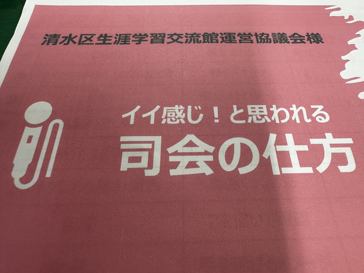 iriesgk's tweet photo. 昨日、職員一同で「司会の仕方」研修を受けました！
フリーアナウンサーの方を講師にお迎えし、講座を心地よく盛り上げる司会のコツを学びました。講師のアドバイスを受けながらの実践練習もあり、大変勉強になることばかりでした。
今後の講座の進行に、さっそく役立てていきたいと思います。 https://t.co/pOcN17fjUV
