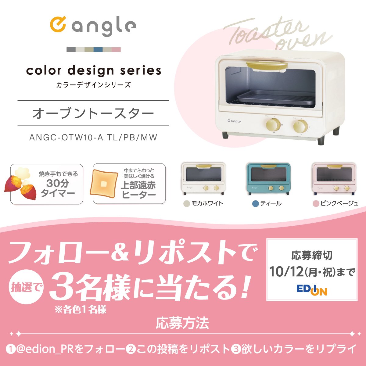 edion_PR's tweet photo. ＼フォロー＆リポストで当たる🎁／

ニュアンスカラーがとってもかわいい
e angleの「オーブントースター」
3名様にプレゼント✨

上部遠赤ヒーターで中までふわっと！
焼き芋も美味しく作れます🍠

▼応募方法
1️⃣ @edion_PR をフォロー
2️⃣ この投稿をリポスト
3️⃣ 欲しい色をリプライ💬 https://t.co/MELwjV5wWb