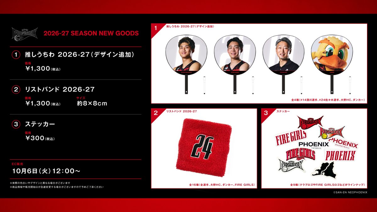 NEO_PHOENIX's tweet photo. 【グッズ情報🛍】
10/6（火）から公式ECサイトにて、2026-27シーズンの新グッズが３つ発売されます👏
推しうちわは #湧川颯斗 選手、#佐々木隆成 選手 など追加デザインが登場👀

・推しうちわ 2026-27
・リストバンド 2026-27
・ステッカー

🔻��細はこちら
https://t.co/q0ReiZznVj https://t.co/Gaxw1rqbAq