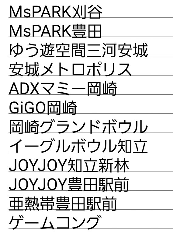 coaflash's tweet photo. @LOyDf8SpYnGlQ3p 三河だとやはり岡崎グランドボウルが
第一候補。 https://t.co/elPIyPMwvQ