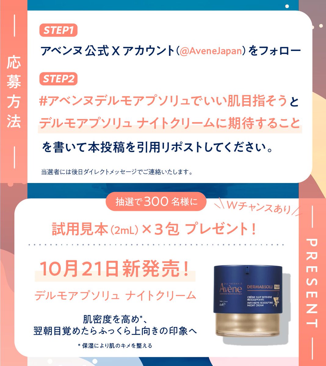 AveneJapan's tweet photo. ／ 
〈EC限定〉10/21新発売🎉
アベンヌデルモアプソリュでいい肌目指そう✨
新商品体験キャンペーン
＼

肌密度を高め*¹、翌朝目覚めたら
ふっくら上向き⤴の印象に導く
エイジングケア*²クリームのサンプルを
抽選で300名様にプレゼント🎁

*¹保湿により肌のキメを整える*²年齢にお応じたお手入れのこと

詳細は画像をCHECK💡
Wチャンスもあるのでぜひご応募ください😉

応募規約はリプに▼