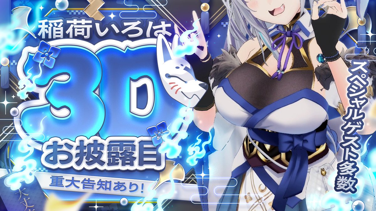 inariiroha_'s tweet photo. ⸝
🦊10/5 20:00 #稲荷いろは3Dお披露目 決定!!
⸜

つ、ついに…！
みんなにお披露目する時が来たーー( ˶ᵔᵕᵔ˶ )✨

やりたいこと盛りだくさんに詰め込みました！
たくさんのゲストの方にもご参加いただきます🙏

当時は誕生日+お披露目なのでみんなで盛大に楽しもうね💙 https://t.co/YuJ3ZjgFgB