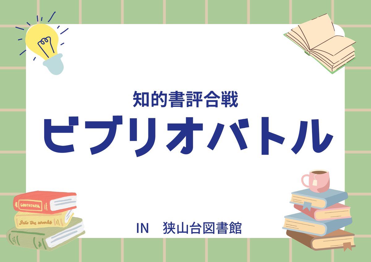 Sayamadai_Lib's tweet photo. 《ビブリオバトル開催情報》  
10月の #ビブリオバトル は、25日（日）15時～の開催となります！   
観戦のみの方も大歓迎です！  
#狭山台図書館 視聴覚室 にてお待ちしています。  
（事前申し込み不要）   
#図書館 #狭山市 #狭山台 https://t.co/HgxcA1Gdts