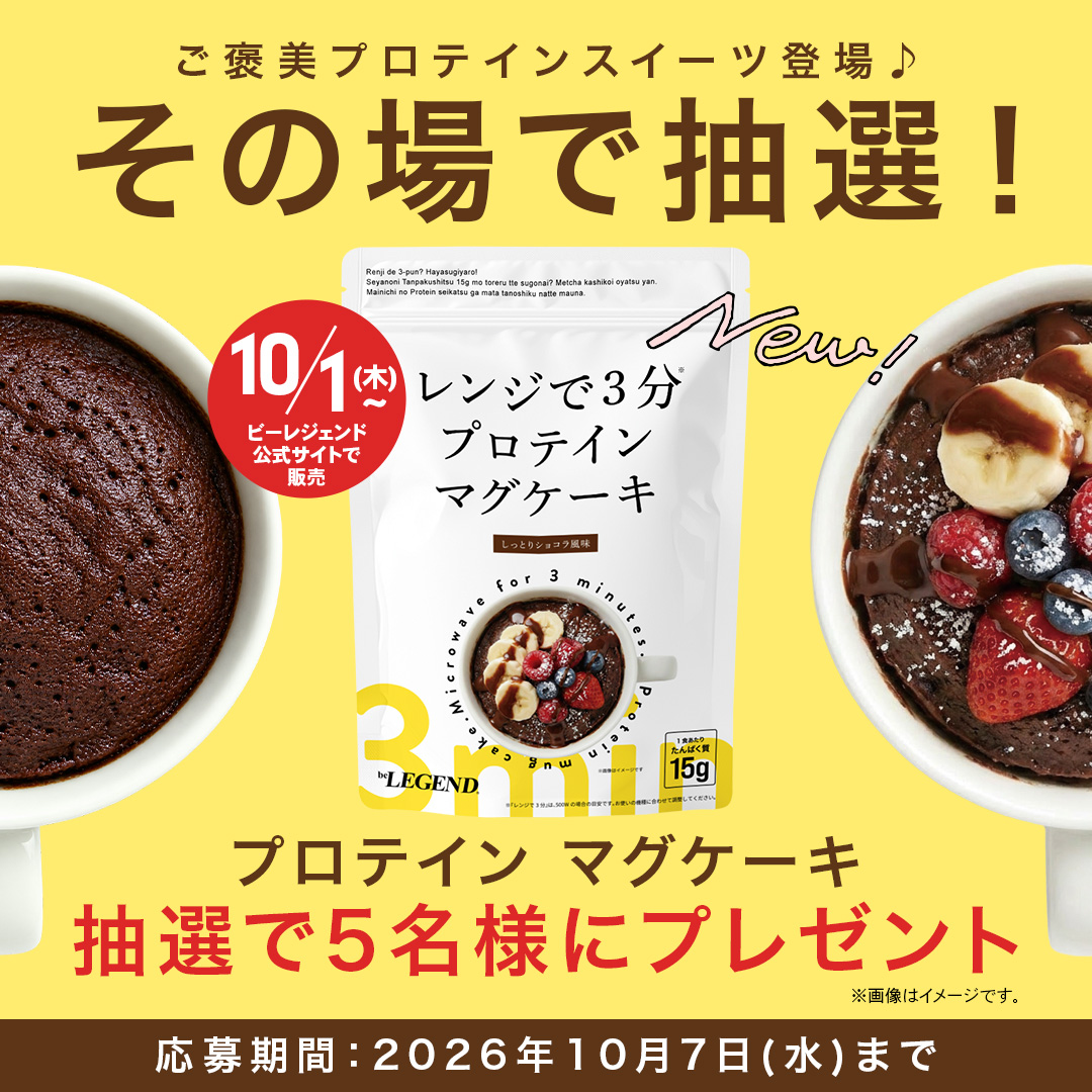 belegend_rs's tweet photo. ／
🆕スイーツプロテイン登場✨
Xプレゼントキャンペーン
＼

10/1(木)～販売開始📢

ガマンするおやつから、楽しむおやつへーー

水と混ぜて、たった“3分”でできる🧁
あなたを満��すご褒美スイーツプロテインを抽選で5名様にプレゼント🎁

【参加方法】
① @belegend_rs をフォロー
②以下の言葉と一緒に引用リポストするだけ👇
 
「こういうの、おやつに欲しかった」
 
期日：2026年10月7日(水)23：59まで
 
※アカウントが非公開となっている場合や、リポスト非表示、DM受信拒否などの設定となっている場合、抽選参加ができません。（抽選参加、当選は無効となります。）
※参加者が多い場合、結果確認の通知までにお時間をいただく場合がございます。あらかじめご了承ください。