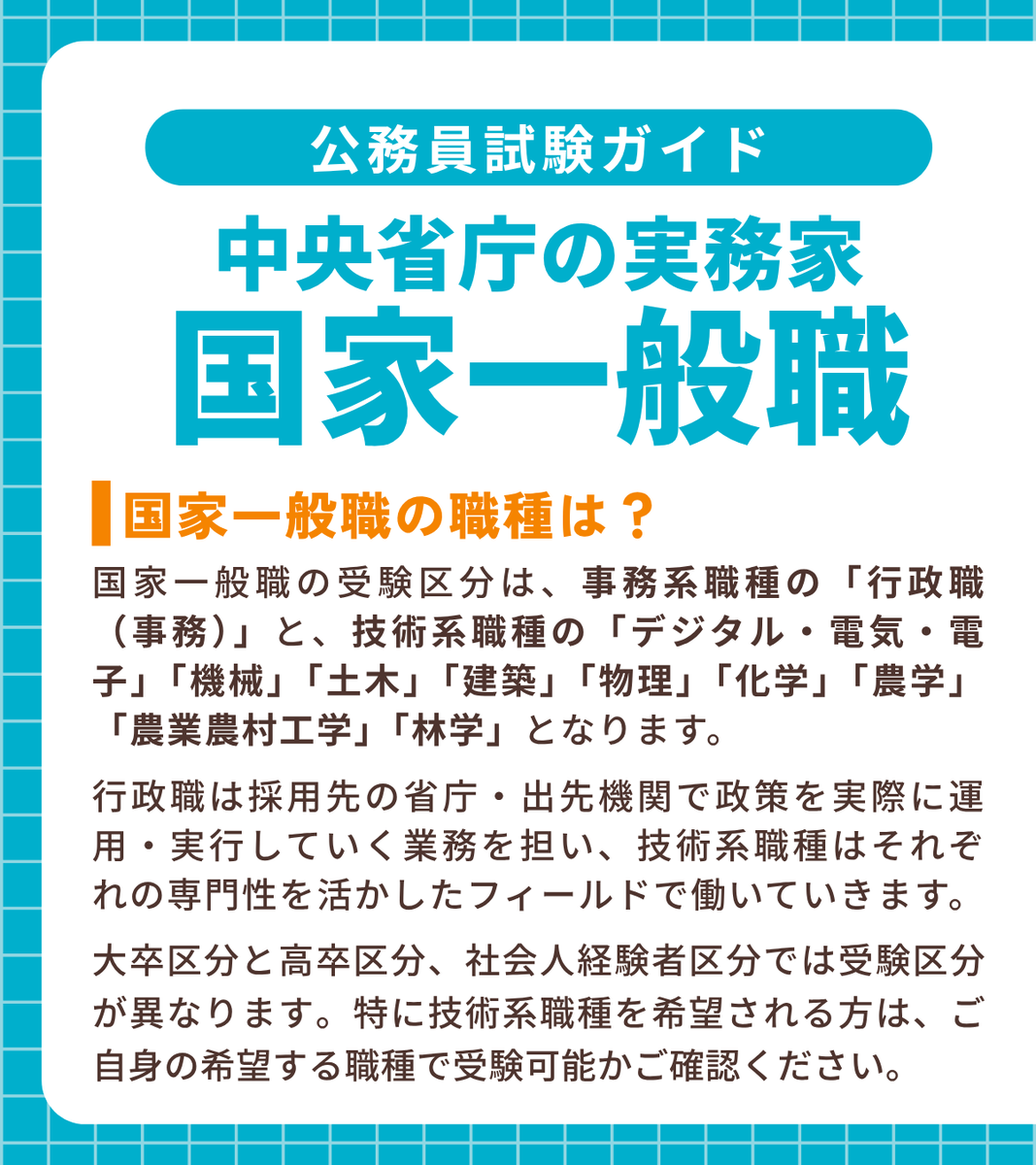 crearkomuin's tweet photo. 【国家一般職について知ろう📝】
 
今回は、国家一般職の職種と、同じ国家公務員である「国家総合職」との違いをご紹介！
 
それぞれの特徴を知って、受験先選びの参考にしてみてください👍
 
▼学習プランの相談も無料リモート相談へ！
https://t.co/4Wn4mqLeGU
 
#クレアール #国家一般職 https://t.co/Qtz9m4l6cW