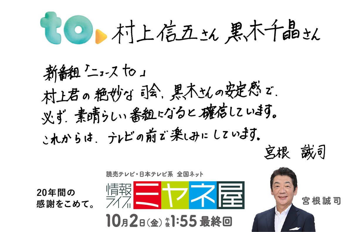 oricon's tweet photo. 『ミヤネ屋』『ニュースto』MCがエール交換💐
直筆メッセージ広告が展開
⠀
新MC 村上信五の地元・高槻市駅などに掲出
https://t.co/a1eMWlBZm0
⠀
村上→宮根「様々なニュースを扱われご自身の率直な言葉で話されてきた事でご苦労もあったかと思います。大切なお昼の時間をしっかりと受け継がせて頂きます。少しは、ゆっくりして下さいね（笑）約20年、本当にお疲れ様でした！」