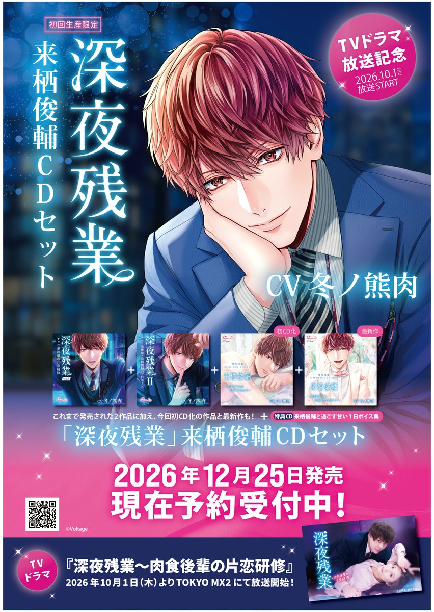 QnLily_official's tweet photo. 【12月25日発売】深夜残業シリーズ『来栖俊輔』CDセット　
CV. #冬ノ熊肉
🎉CD予約は本日より受付開始🎉
💝アニメイト・ステラワース限定特典付きセットも販売♪

【初回限定生産】のため、お忘れなく予約してくださいね👓
🔻収録内容はツリーへ👇
 
#QueenLily  #深夜残業 https://t.co/Z6ypFMO4Zc