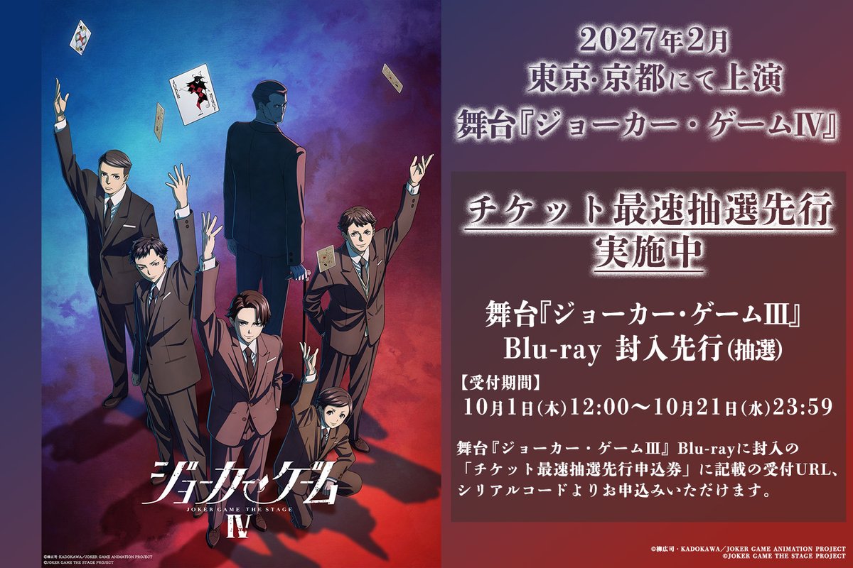 jg_stage's tweet photo. ◤￣￣￣￣￣￣￣￣￣￣￣￣￣￣￣￣◥
　2027年2月東京・京都にて上演
　舞台『ジョーカー・ゲームⅣ』
　チケット最速先行スタート🃏✨
◣＿＿＿＿＿＿＿＿＿＿＿＿＿＿＿＿◢

舞台『ジョーカー・ゲームⅢ』Blu-ray 封入先行（抽選）
受付期間：10月1日(木)12:00～10月21日(水) 23:59

※舞台『ジョーカー・ゲームⅢ』Blu-rayに封入の
「チケット最速抽選先行申込券」に記載の受付URL、
シリアルコードよりお申込みいただけます

皆さまのお申込みお待ちしています🎫

🔽チケット情報
https://t.co/nh6UtF56rt

#ジョーカー・ゲーム 
#舞台ジョーカー・ゲーム
#ジョカステ