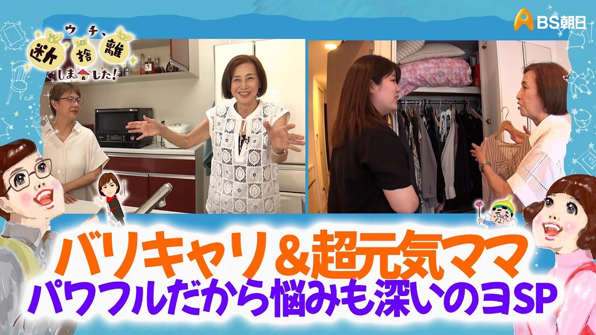 ウチ、“断捨離”しました！【BS朝日】 (@BSA_danshari) / X