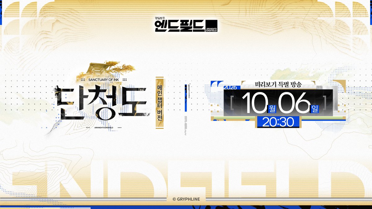 AKEndfieldKR's tweet photo. 🎁<명일방주: 엔드필드> 「단청도」 버전 미리보기 특별 방송이 10월 6일 20:30(KST)에 방송됩니다.  

먹의 운치가 종이에 스며들고, 구름과 물이 여백을 남긴다. 
관리자님, 심신을 치유하는 아름다운 세계가 단청을 갖추고 기다리고 있습니다.  

📺 방송 예약하러 가기 https://t.co/DgbldLgveC   

🎁저희 계정을 팔로우하고 아래 게시글을 리트윗하면, 이벤트 선물을 받을 수 있습니다!  

▼//이벤트 보상 
20$ 기프트 카드*50 (*한국 지역은 동일한 가치의 보상으로 대체됩니다.)  

▼// 이벤트 기간 
2026.10.1 ~ 2026.10.8  

▼//이벤트 규칙 
https://t.co/70uLhoBWfZ

▼//공식 홈페이지에서 게임 다운로드하기 
https://t.co/W24N0e0xa6 

#명일방주엔드필드 #엔드필드 #단청도