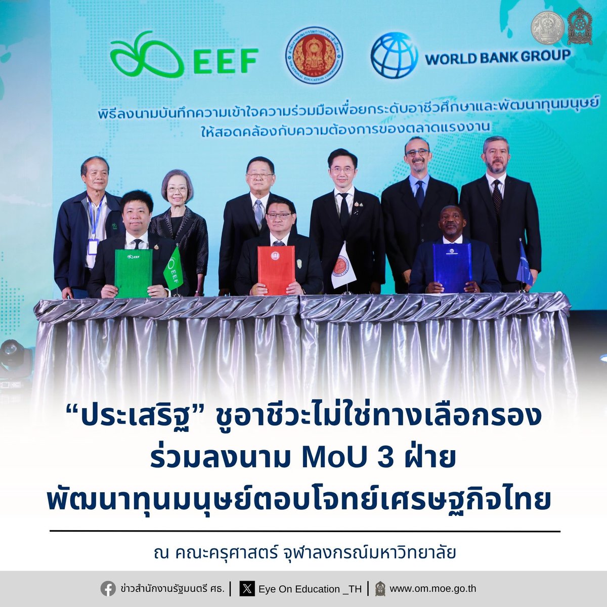 Eyeoned_th's tweet photo. ศธ. ผนึกกำลัง กสศ. - ธนาคารโลก ลงนาม MoU ยกระดับอาชีวศึกษา ชู 3 พันธกิจ พัฒนาทักษะ เสริมศักยภาพครู สร้างโอกาสทางการศึกษาอย่างเสมอภาค
#ศธ #กระทรวงศึกษาธิการ 

Facebook : https://t.co/Js2rGulLLG https://t.co/ffZXnHRO7s