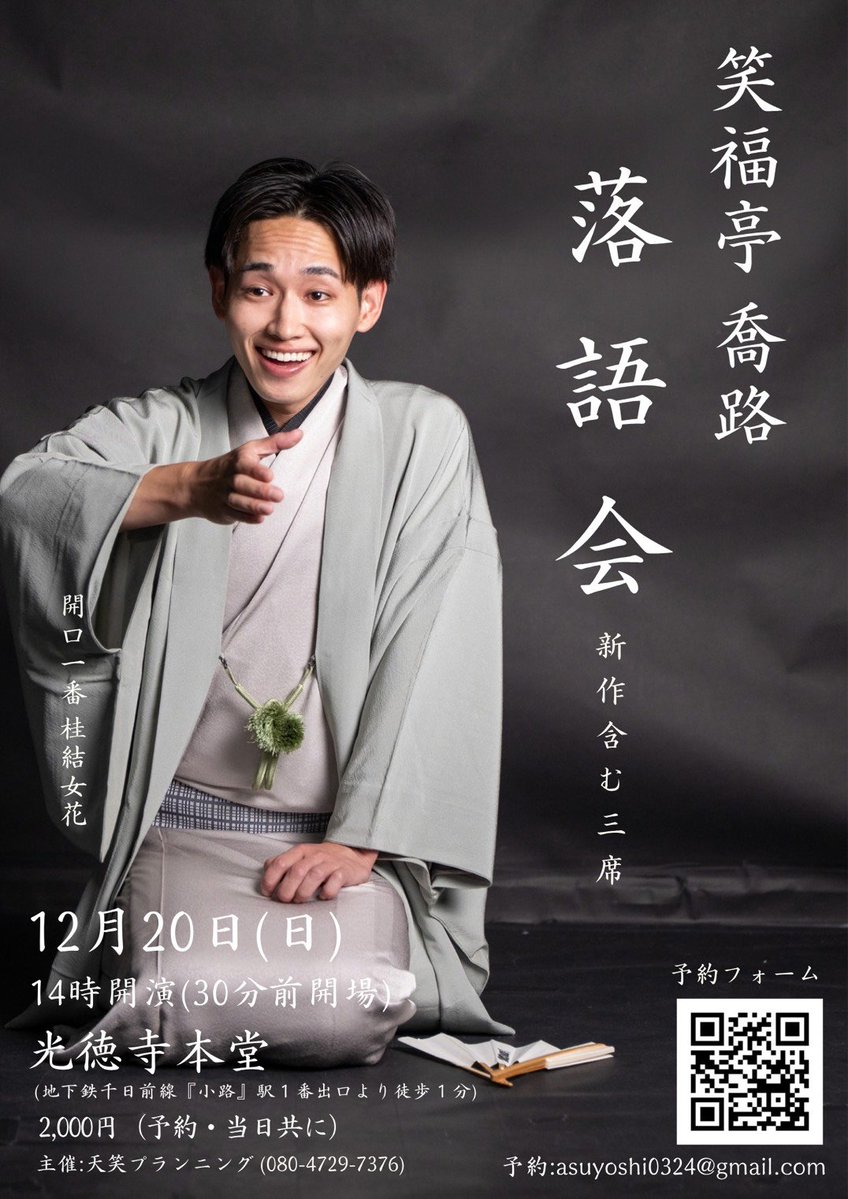 Tenshow_rakugo_'s tweet photo. お待たせしました！
笑福亭喬路さん落語会

本日よりご予約受付させて頂きます。
12/20（日) 14時開演　13時30分開場

【会場】光徳寺本堂
地下鉄千日前線　小路駅1番出口より
徒歩1分

皆さまのご来場、お待ち申し上げております。 https://t.co/SdRY05RatE