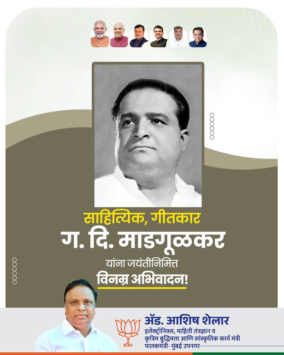 ShelarAshish's tweet photo. साहित्यिक, गीतकार ग. दि. माडगूळकर यांना जयंतीनिमित्त विनम्र अभिवादन!

#ग_दि_माडगूळकर #GDMadgulkar #Maharashtra https://t.co/SQhMz7354T